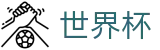 FIFA世界杯(World Cup)中文买球官网 - 网页版中文登录入口